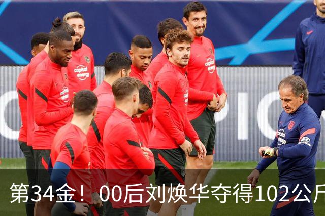 第34金！00后刘焕华夺得102公斤级金牌