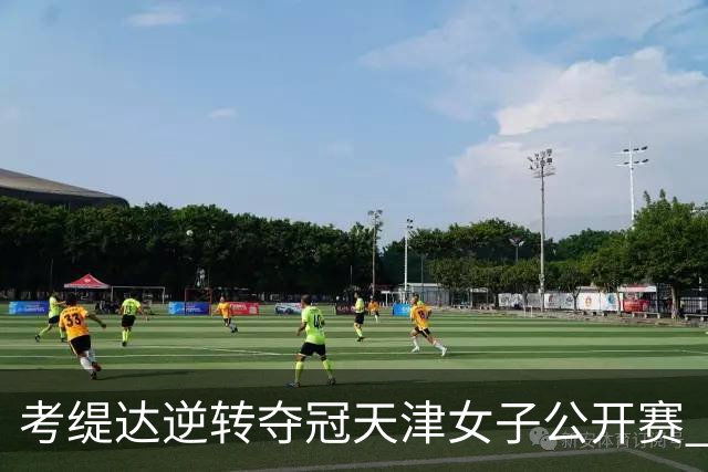 考缇达逆转夺冠天津女子公开赛 许赢薛梓萱T3