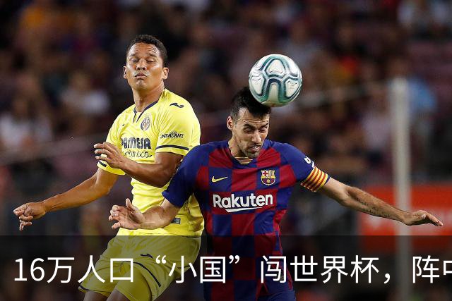16万人口“小国”闯世界杯，阵中还有一位华裔球星