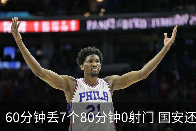 60分钟丢7个80分钟0射门 国安还谈何锻炼价值？
