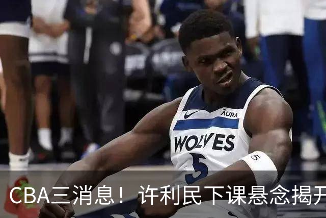 CBA三消息！许利民下课悬念揭开，张镇麟敲定续约，奎因或离队